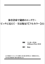 体育倉庫で秘密のエッチ！！〜ビッチに見えて…実は処女！？（1） : página 27