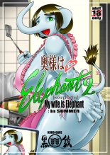 奥様はエレファント2 -My wife is Elephant 2 : página 1