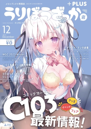 hentai 月刊うりぼうざっか店 2023年12月28日発行号