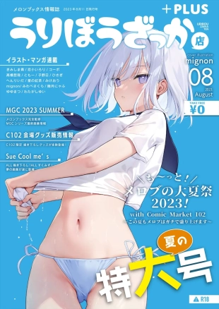 hentai 月刊うりぼうざっか店 2023年8月11日発行号