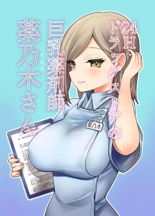 hentai Busty 24 Hour Drug Store Pharmacist Kusunoki-san