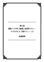 彼女が痴漢で濡れるまで～知らない人に…イカされちゃう!～【フルカラー】 : página 38