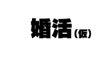 続！昨日、結婚相談所で出会った女の子 : página 3