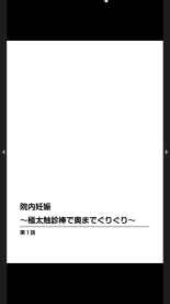 院内妊娠～極太触診棒で奥までぐりぐり : página 2