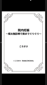 院内妊娠～極太触診棒で奥までぐりぐり : página 266