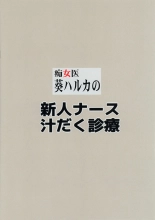 痴女医葵ハルカの新人ナース汁だく診療 : página 16