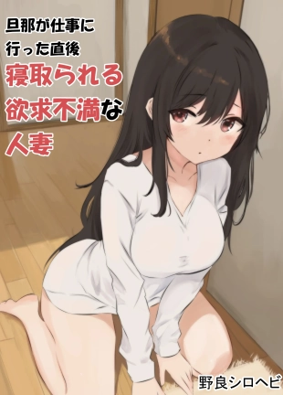 hentai 旦那が仕事に行った直後寝取られる欲求不満な人妻