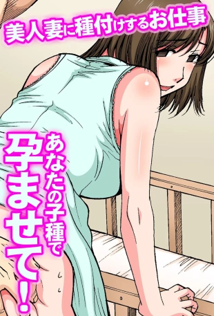 hentai Anata no Kodane de Haramasete! Bijin Tsuma ni Tanetsukesuru Oshigoto