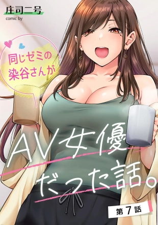 hentai 同じゼミの染谷さんがAV女優だった話。 第7話    中文翻譯