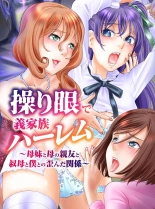 Ayatsurime de Gikazuku Harem ~Bomai to Haha no Shinyuu to Obasan to Boku to no Yuganda Kankei~ : página 1