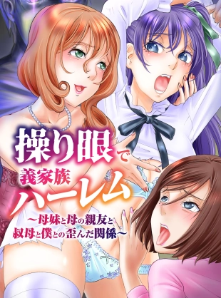 hentai Ayatsurime de Gikazuku Harem ~Bomai to Haha no Shinyuu to Obasan to Boku to no Yuganda Kankei~