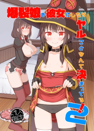 hentai Bakuretsu Musume o Kanojo ni Shitara Yaru Koto nante Kimatteru! 2