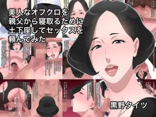 hentai Bijin na Ofukuro o Oyaji kara Netoru Tame ni Dogeza shite Sex o Tanonde Mita