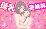 Bonyuu Shoukougun ~Oppai Syndrome~ : página 1