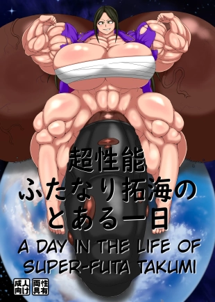 hentai Chou Seinou Futanari Takumi no Toaru Ichinichi   A day in the life of Super-Futa Takumin