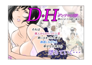 hentai D・Hダンナ二ヒミツ 横山正子の場合