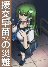 Enkou Sanae-san no Sainan : página 1