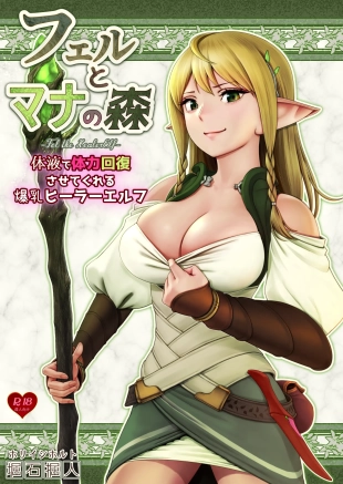 hentai Fel to Mana no Mori -Taieki de Tairyoku Kaifuku sasetekureru Bakunyuu Healer Elf-