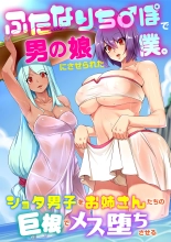 Futanari chi 〇 Po de otoko no musume ni sa se rareta boku. Shota danshi o o nēsan-tachi no kyokon de mesu ochi saseru : página 1