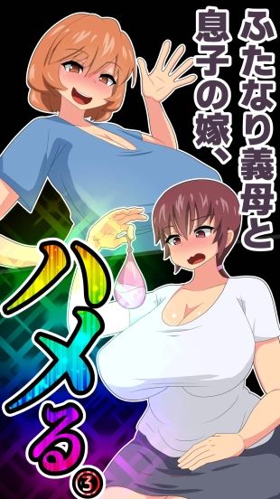 hentai Futanari Gibo to Musuko no Yome, Hameru. 3