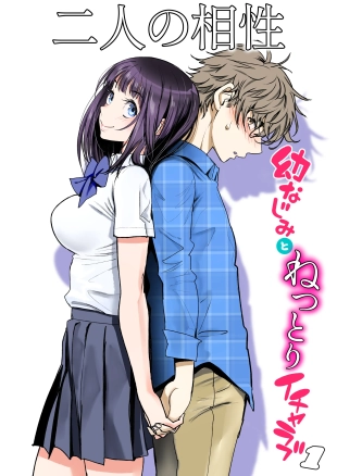 hentai Futari no Aishou ~Osananajimi to Nettori Icha Love 1~