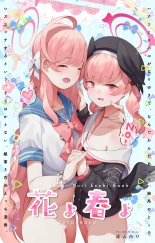 Haru yo Hana yo ~Hanako to Koharu ga Nariyuki de, Les Ecchi suru Manga~ : página 1