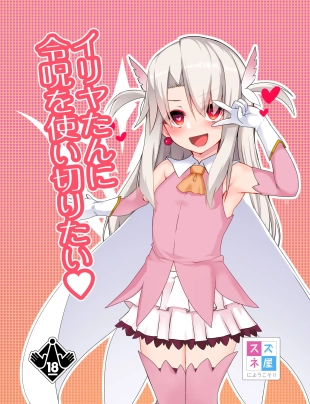 hentai Illya-tan ni Reiju o Tsukai Kiritai