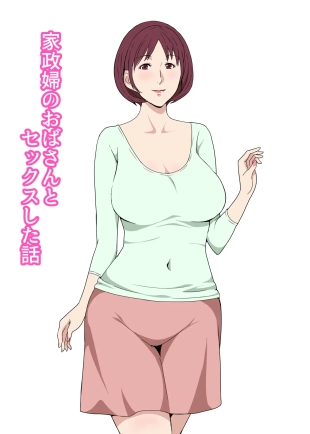 hentai Kaseifu no Oba-san to Sex Shita Hanashi