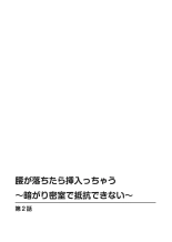 Koshi ga ochitara sōnyūcchau～ kuragari misshitsu de teikō dekinai～ : página 28