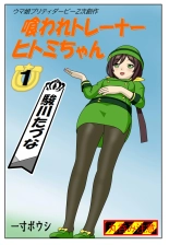 Kuware Trainer Hitomi-chan : página 1