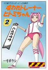 Kuware Trainer Hitomi-chan : página 13