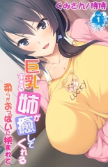 Kyonyuu Sugiru Ane ga Iyashite Kureru ~ Yawaraka Oppai ni Hasamarete ~ vol.1 : página 1