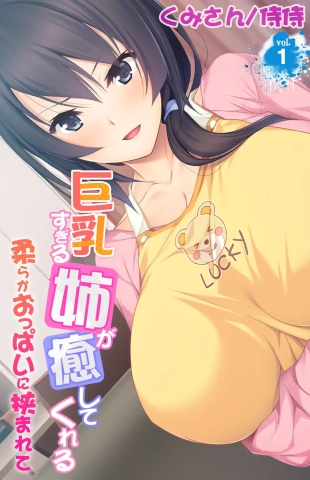 hentai Kyonyuu Sugiru Ane ga Iyashite Kureru ~ Yawaraka Oppai ni Hasamarete ~ vol.1