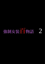 Kyousei Jyosou Hyaku Monogatari 2 : página 1