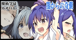 hentai Majutsu Gakuto Aoba & Kohoha, Yami kara no Kishuu