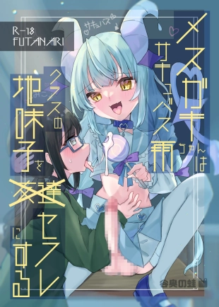 hentai Mesugaki Succubus Ame-chan wa Kurasu no Jimiko o Sefure ni Suru