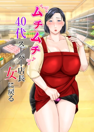 hentai Muchimuchi 40-dai Super Tenchoujo ni Modoru