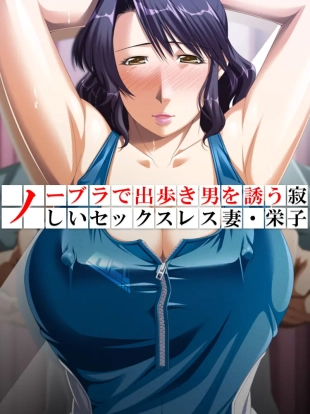 hentai No Bra-de Dearuki Otoko wo Sasou Sabishii Sexless Tsuma · Eiko