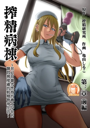 hentai Sakusei Byoutou ~Seikaku Saiaku no Nurse shika Inai Byouin de Shasei Kanri Seikatsu~ Dai San Shou Kouhen