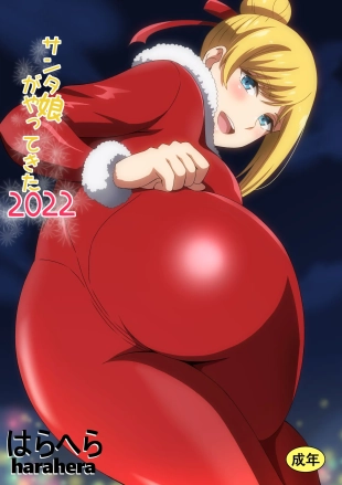 hentai Santa Musume ga Yattekita 2022