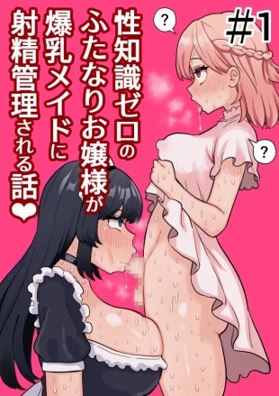 hentai Seichishiki Zero no Futanari Ojousama ga Bakunyu Maid ni Shaseikanri Sareru Hanashi