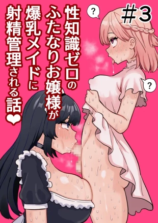 hentai Seichishiki Zero no Futanari Ojousama ga Bakunyu Maid ni Shaseikanri Sareru Hanashi  #3