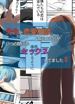 hentai Sensei to Renai Soudan Suru Tsumori ga Itunomanika Sex Shitemashita 5