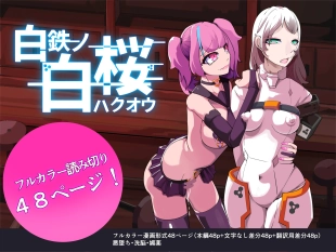 hentai Shiro Tetsu no Shiro Sakura【Hakuou】