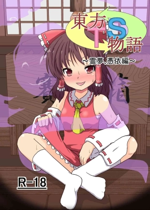 hentai Touhou TS Monogatari ~Reimu Hen~