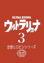 Ultra Ryona 3 : página 19