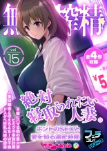 無上の搾精vol.15 ～絶対寝取られたい人妻。ホントのSEXと愛を知る濃密時間～【フェチコレ！シリーズ】 : página 1