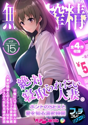 hentai 無上の搾精vol.15 ～絶対寝取られたい人妻。ホントのSEXと愛を知る濃密時間～【フェチコレ！シリーズ】