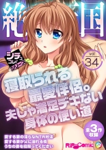 絶頂天国vol34 ～寝取られる最愛伴侶。夫じゃ満足デキない身体の使い道～【シチュコレ！シリーズ】 : página 1