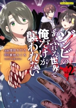 Zombie no Afureta Sekai de Ore dake ga Osowarenai vol.2 : página 1